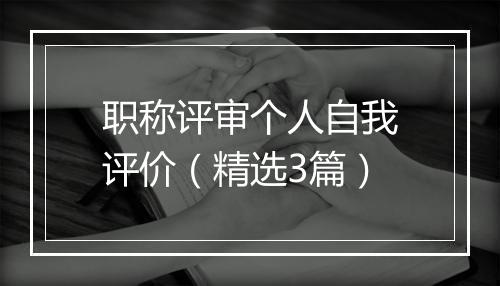职称评审个人自我评价（精选3篇）
