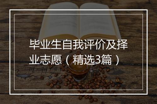 毕业生自我评价及择业志愿（精选3篇）