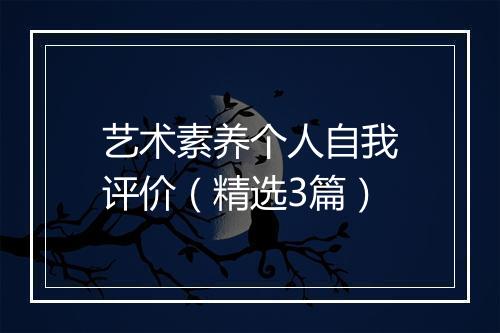 艺术素养个人自我评价（精选3篇）