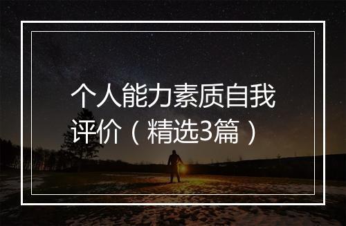个人能力素质自我评价（精选3篇）
