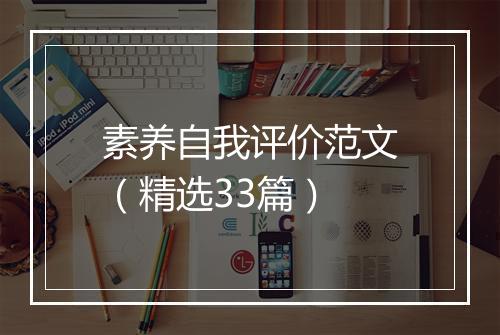 素养自我评价范文（精选33篇）