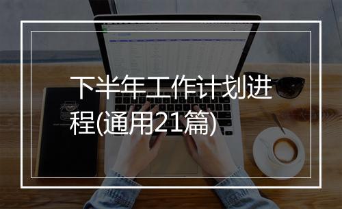 下半年工作计划进程(通用21篇)