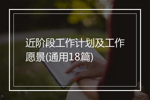 近阶段工作计划及工作愿景(通用18篇)