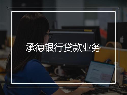 承德银行贷款业务
