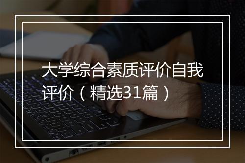 大学综合素质评价自我评价（精选31篇）