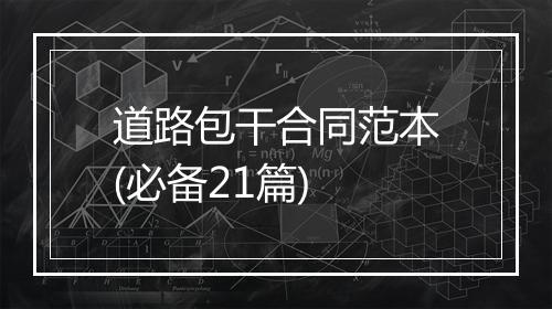 道路包干合同范本(必备21篇)