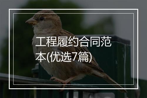 工程履约合同范本(优选7篇)