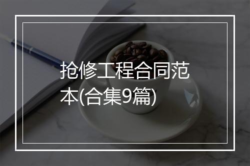 抢修工程合同范本(合集9篇)