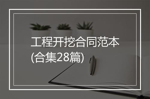 工程开挖合同范本(合集28篇)