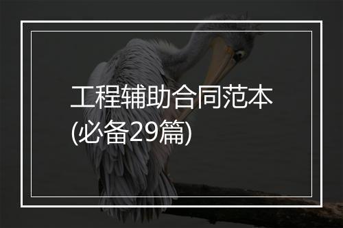 工程辅助合同范本(必备29篇)