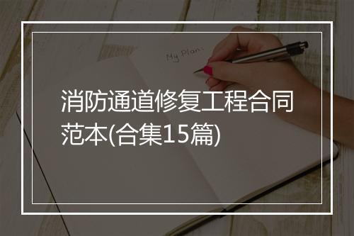 消防通道修复工程合同范本(合集15篇)