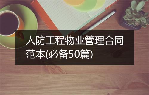人防工程物业管理合同范本(必备50篇)
