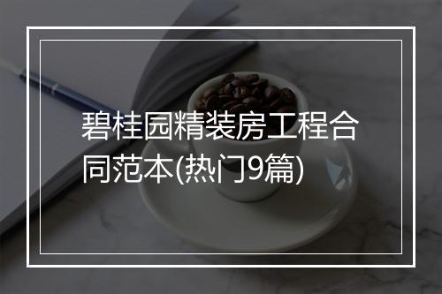 碧桂园精装房工程合同范本(热门9篇)