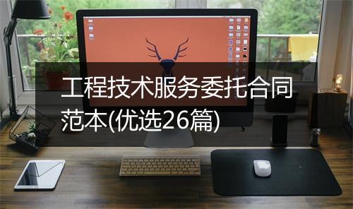 工程技术服务委托合同范本(优选26篇)