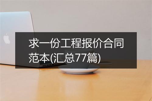 求一份工程报价合同范本(汇总77篇)