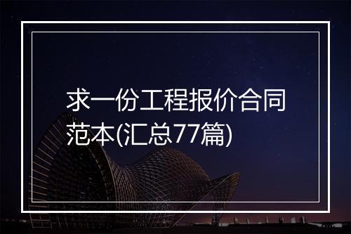 求一份工程报价合同范本(汇总77篇)