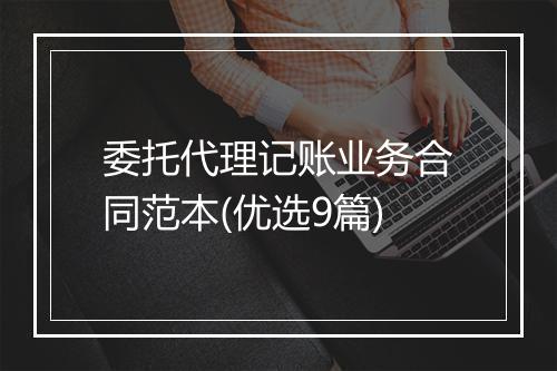 委托代理记账业务合同范本(优选9篇)