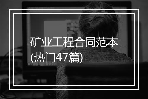 矿业工程合同范本(热门47篇)