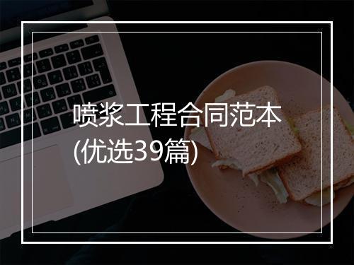 喷浆工程合同范本(优选39篇)