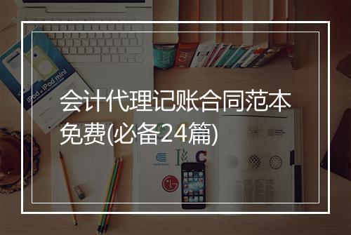 会计代理记账合同范本免费(必备24篇)