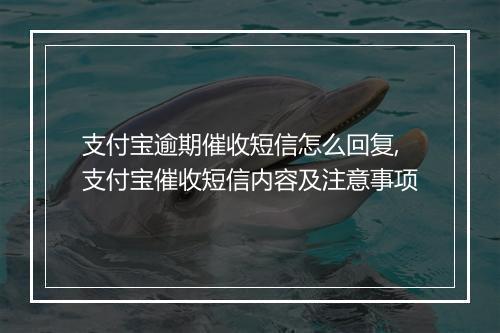 支付宝逾期催收短信怎么回复,支付宝催收短信内容及注意事项
