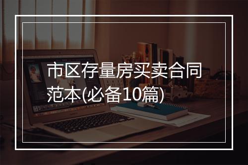 市区存量房买卖合同范本(必备10篇)