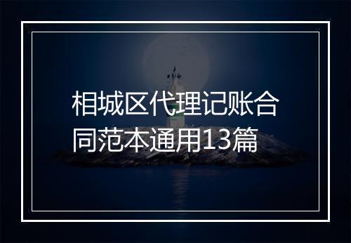 相城区代理记账合同范本通用13篇