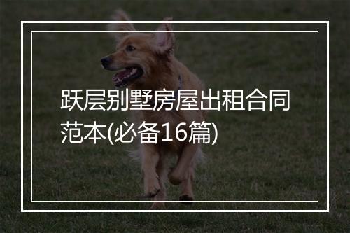 跃层别墅房屋出租合同范本(必备16篇)