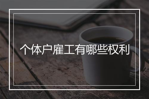 个体户雇工有哪些权利