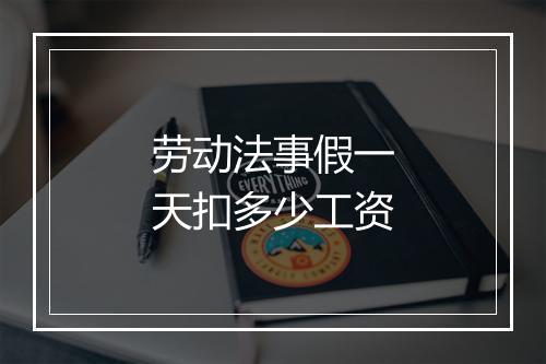 劳动法事假一天扣多少工资