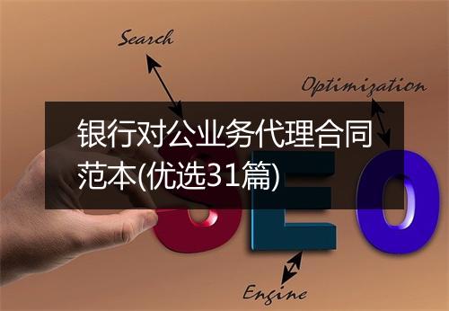 银行对公业务代理合同范本(优选31篇)