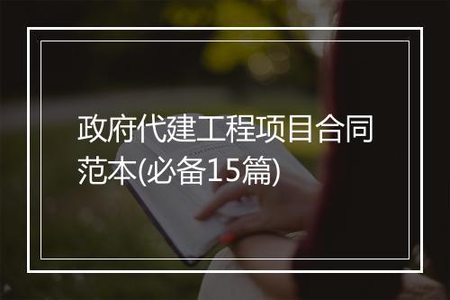 政府代建工程项目合同范本(必备15篇)