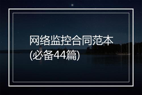 网络监控合同范本(必备44篇)
