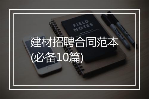 建材招聘合同范本(必备10篇)