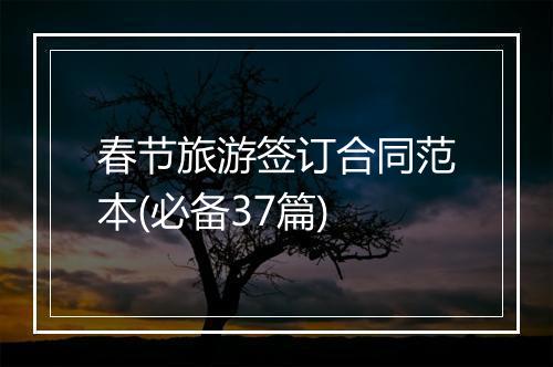 春节旅游签订合同范本(必备37篇)