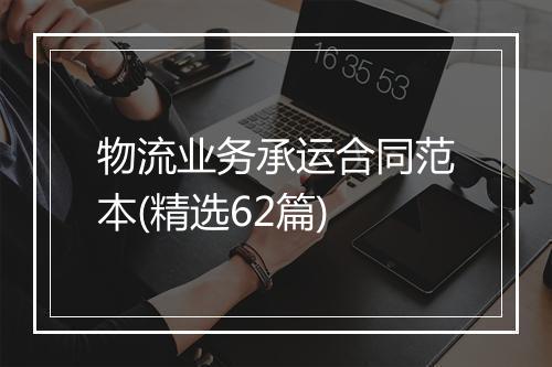 物流业务承运合同范本(精选62篇)