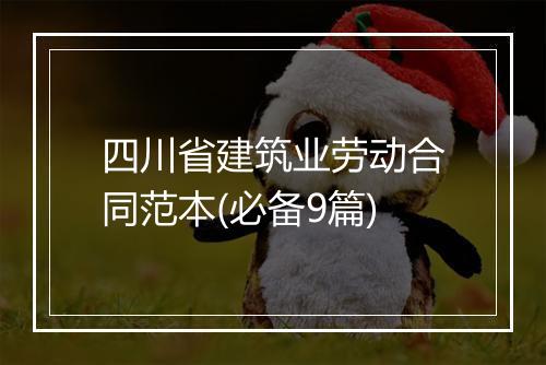 四川省建筑业劳动合同范本(必备9篇)