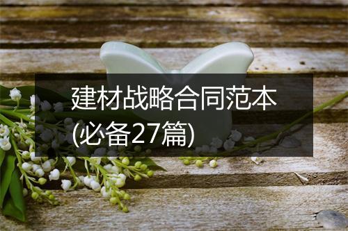 建材战略合同范本(必备27篇)