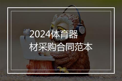 2024体育器材采购合同范本