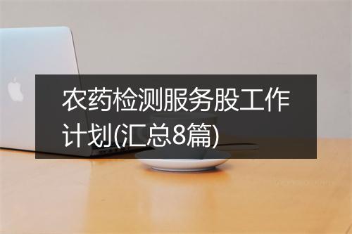 农药检测服务股工作计划(汇总8篇)