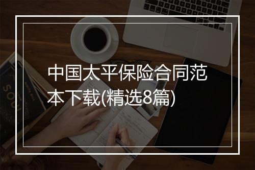中国太平保险合同范本下载(精选8篇)