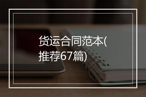货运合同范本(推荐67篇)
