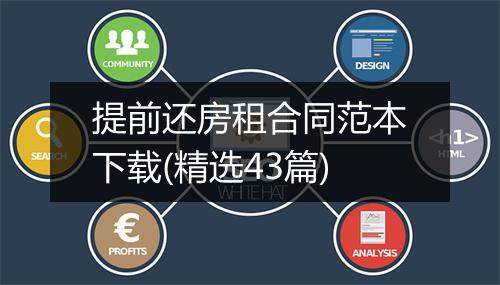 提前还房租合同范本下载(精选43篇)