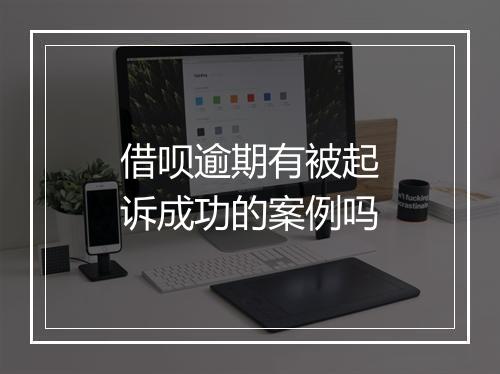 借呗逾期有被起诉成功的案例吗
