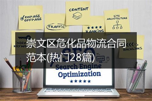 崇文区危化品物流合同范本(热门28篇)