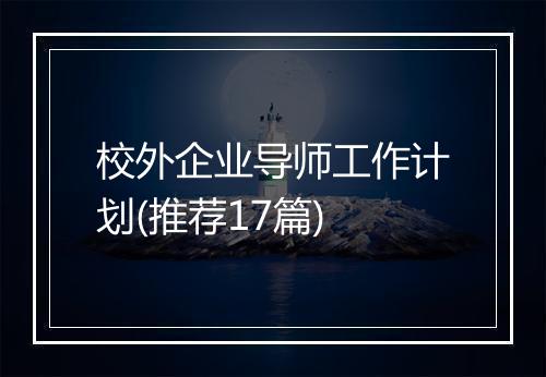 校外企业导师工作计划(推荐17篇)