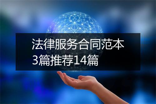 法律服务合同范本3篇推荐14篇