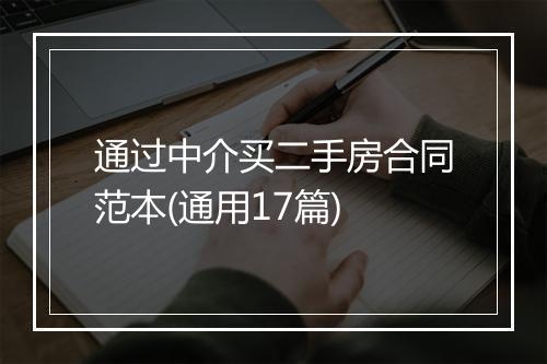 通过中介买二手房合同范本(通用17篇)