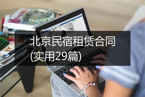 北京民宿租赁合同(实用29篇)