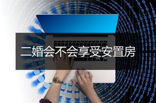 二婚会不会享受安置房